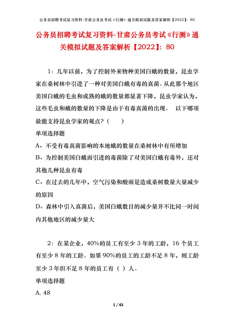 公务员招聘考试复习资料-甘肃公务员考试行测通关模拟试题及答案解析202280