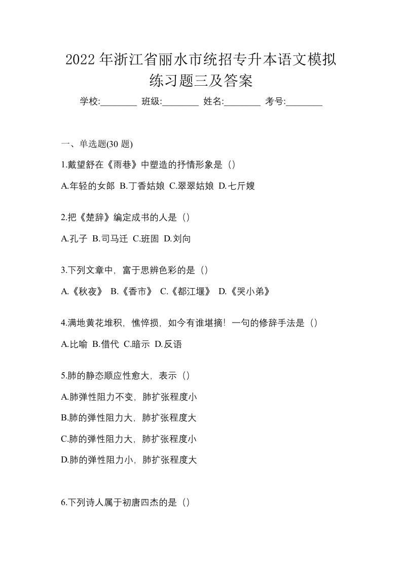 2022年浙江省丽水市统招专升本语文模拟练习题三及答案