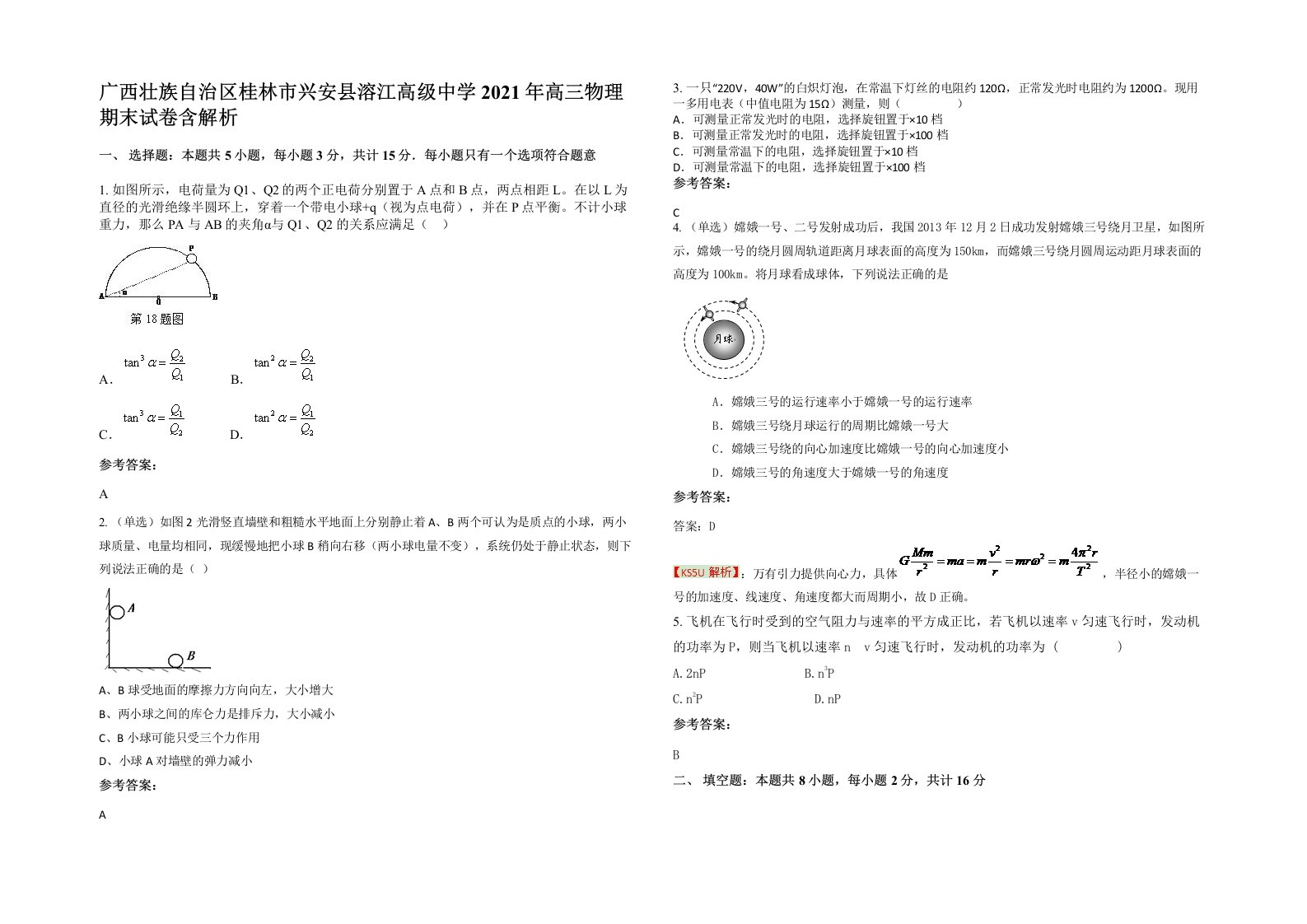 广西壮族自治区桂林市兴安县溶江高级中学2021年高三物理期末试卷含解析