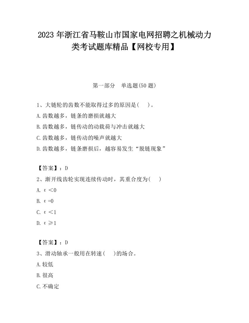 2023年浙江省马鞍山市国家电网招聘之机械动力类考试题库精品【网校专用】