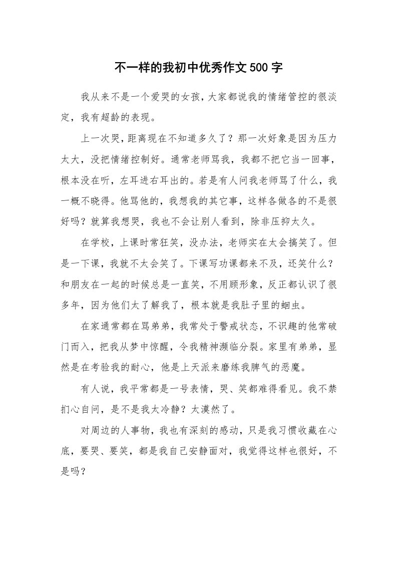 不一样的我初中优秀作文500字