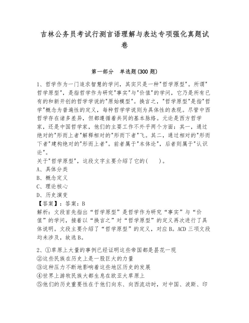 吉林公务员考试行测言语理解与表达专项强化真题试卷附答案（培优a卷）