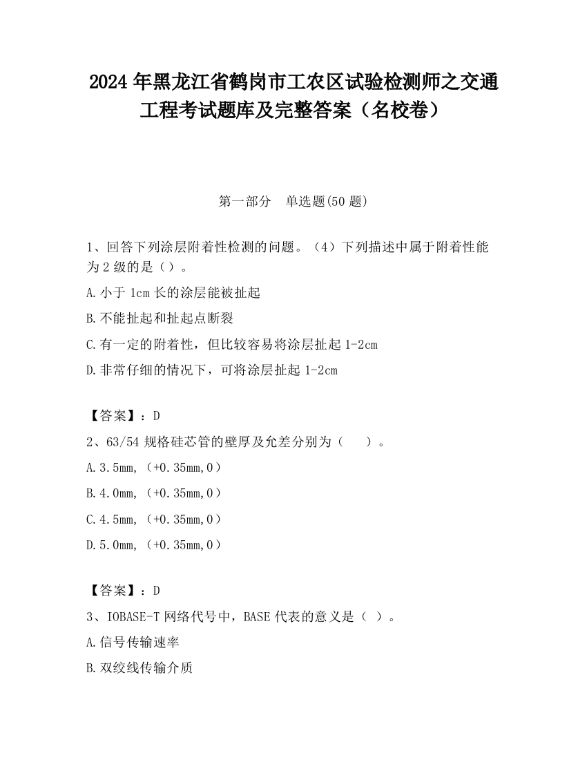 2024年黑龙江省鹤岗市工农区试验检测师之交通工程考试题库及完整答案（名校卷）