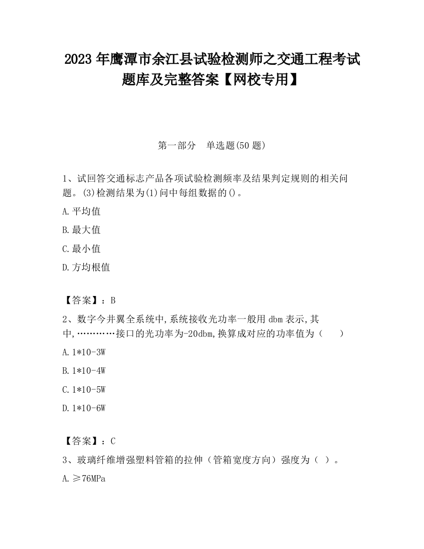 2023年鹰潭市余江县试验检测师之交通工程考试题库及完整答案【网校专用】