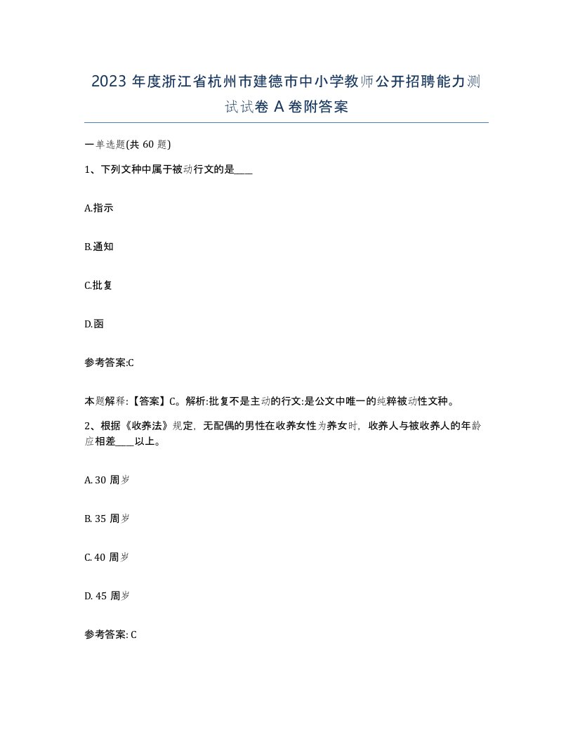 2023年度浙江省杭州市建德市中小学教师公开招聘能力测试试卷A卷附答案