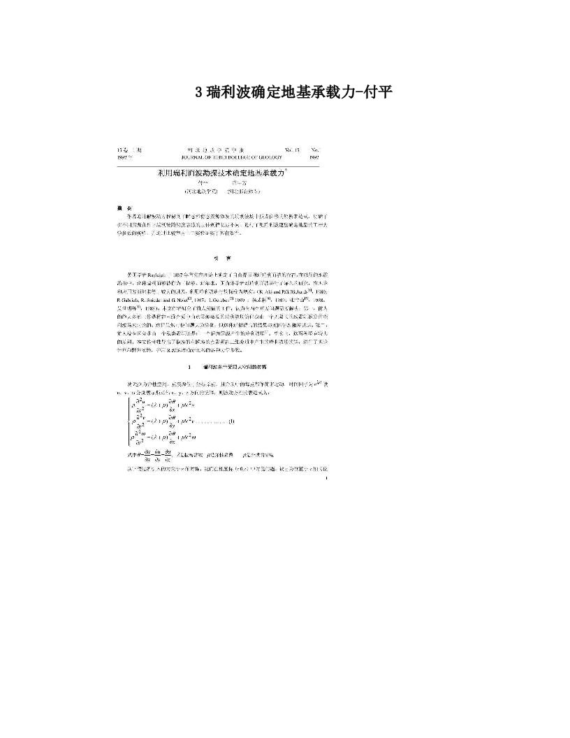 3瑞利波确定地基承载力-付平