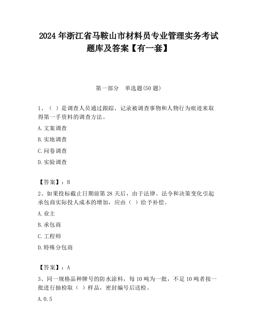 2024年浙江省马鞍山市材料员专业管理实务考试题库及答案【有一套】