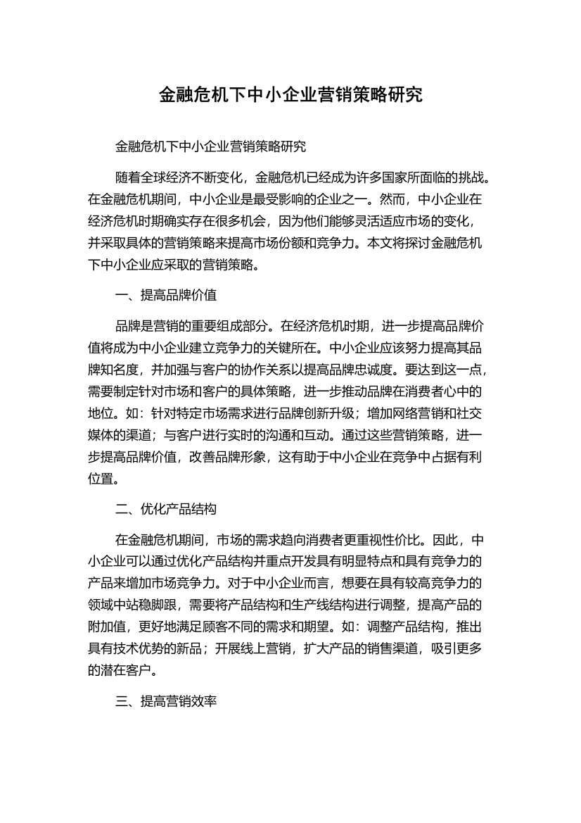 金融危机下中小企业营销策略研究