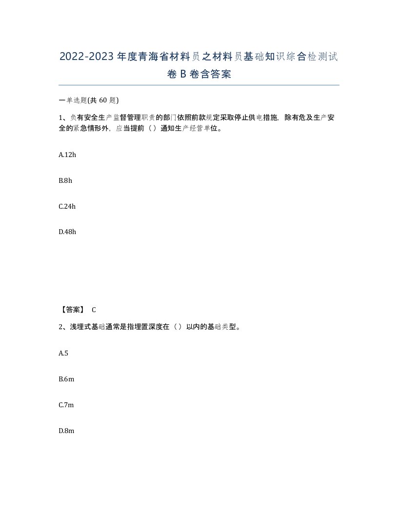 2022-2023年度青海省材料员之材料员基础知识综合检测试卷B卷含答案