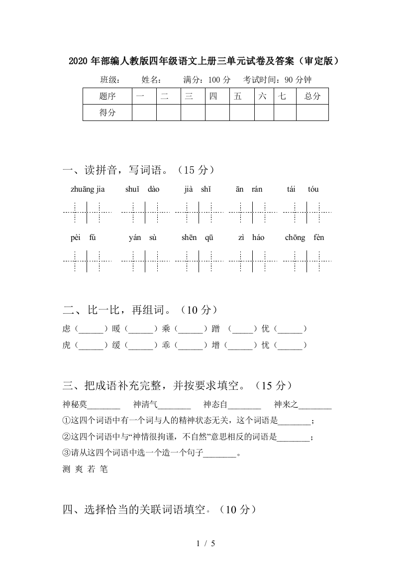 2020年部编人教版四年级语文上册三单元试卷及答案(审定版)