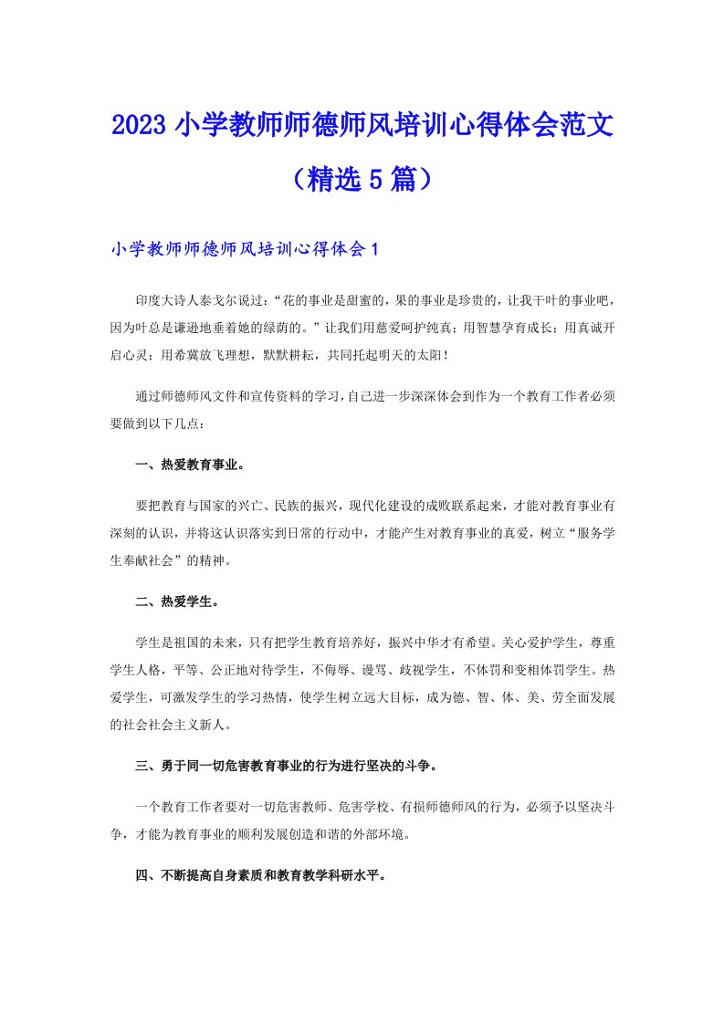 2023小学教师师德师风培训心得体会范文（精选5篇）