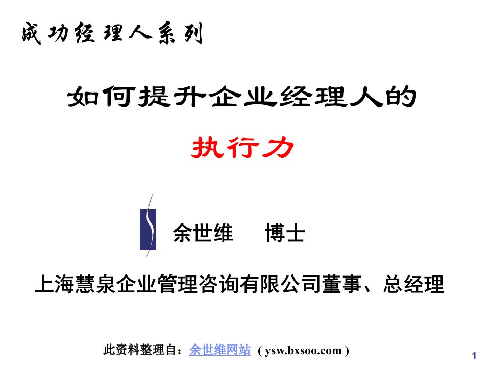 执行力-余世维经典如何提升企业经理人的执行力