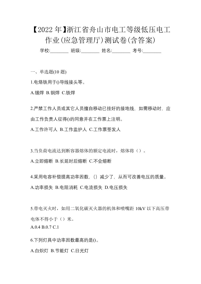 2022年浙江省舟山市电工等级低压电工作业应急管理厅测试卷含答案