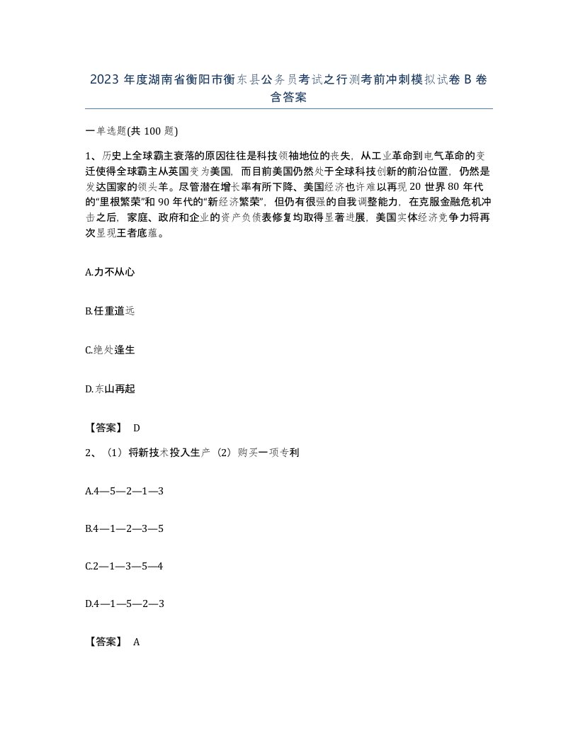 2023年度湖南省衡阳市衡东县公务员考试之行测考前冲刺模拟试卷B卷含答案