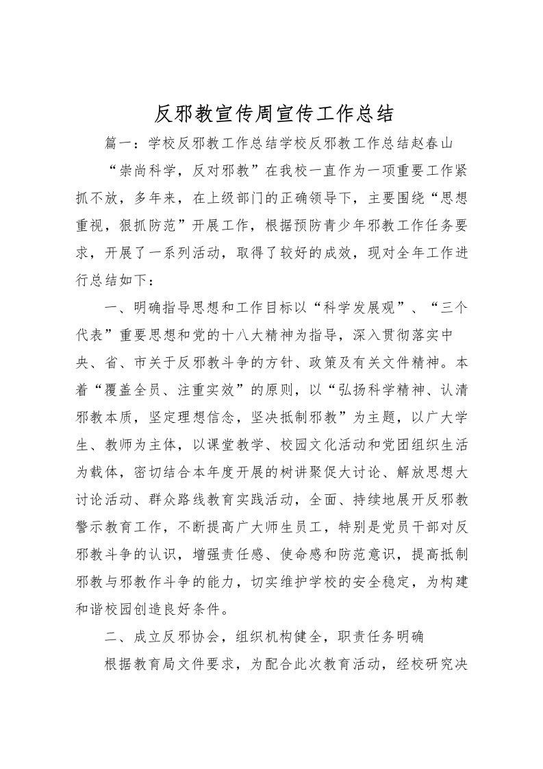 2022反邪教宣传周宣传工作总结