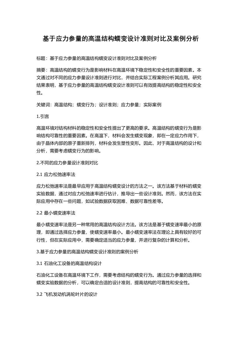 基于应力参量的高温结构蠕变设计准则对比及案例分析