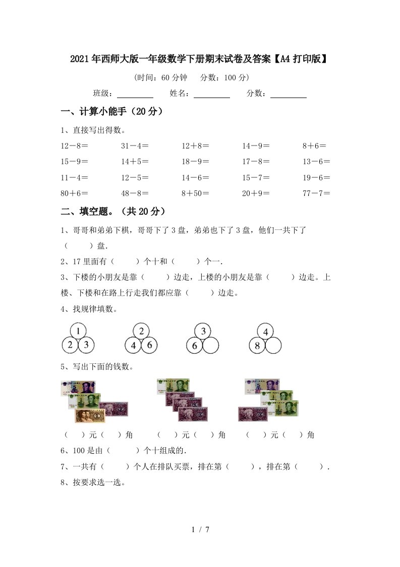 2021年西师大版一年级数学下册期末试卷及答案A4打印版