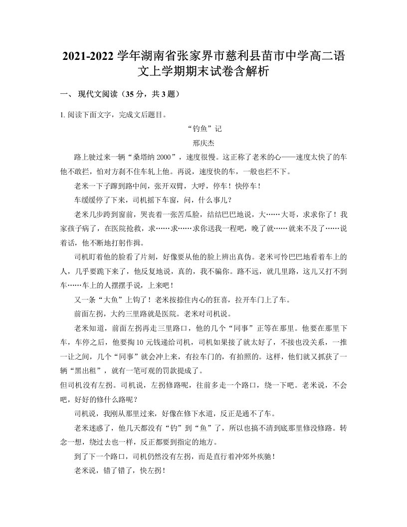 2021-2022学年湖南省张家界市慈利县苗市中学高二语文上学期期末试卷含解析