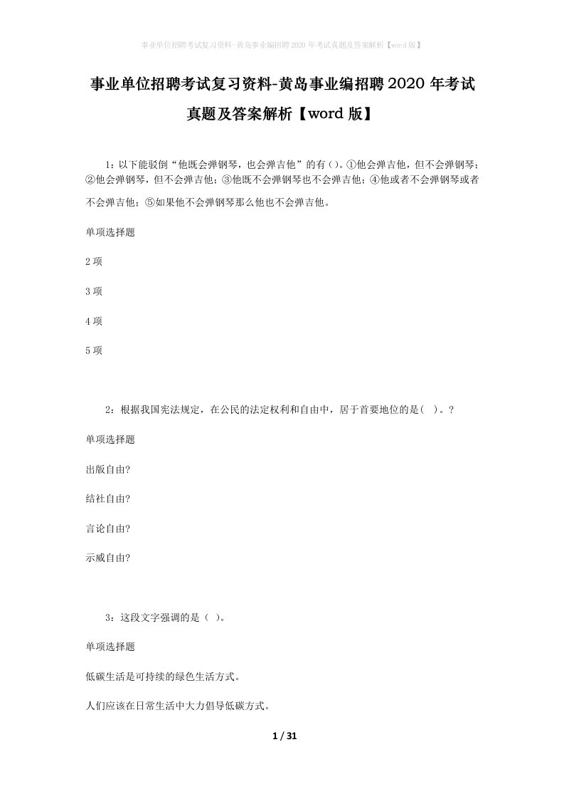 事业单位招聘考试复习资料-黄岛事业编招聘2020年考试真题及答案解析word版