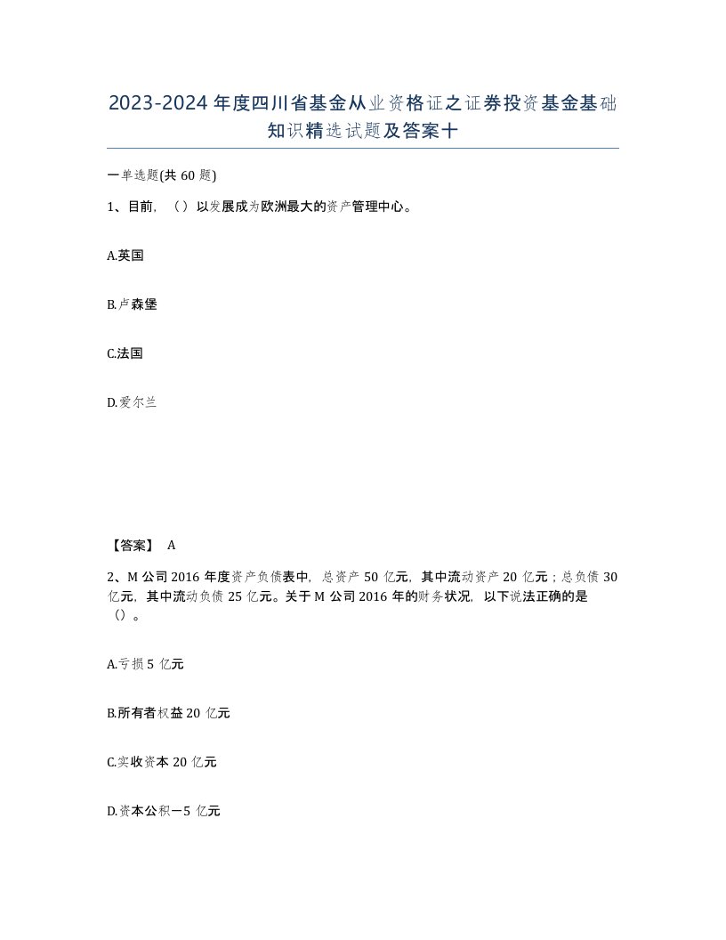 2023-2024年度四川省基金从业资格证之证券投资基金基础知识试题及答案十