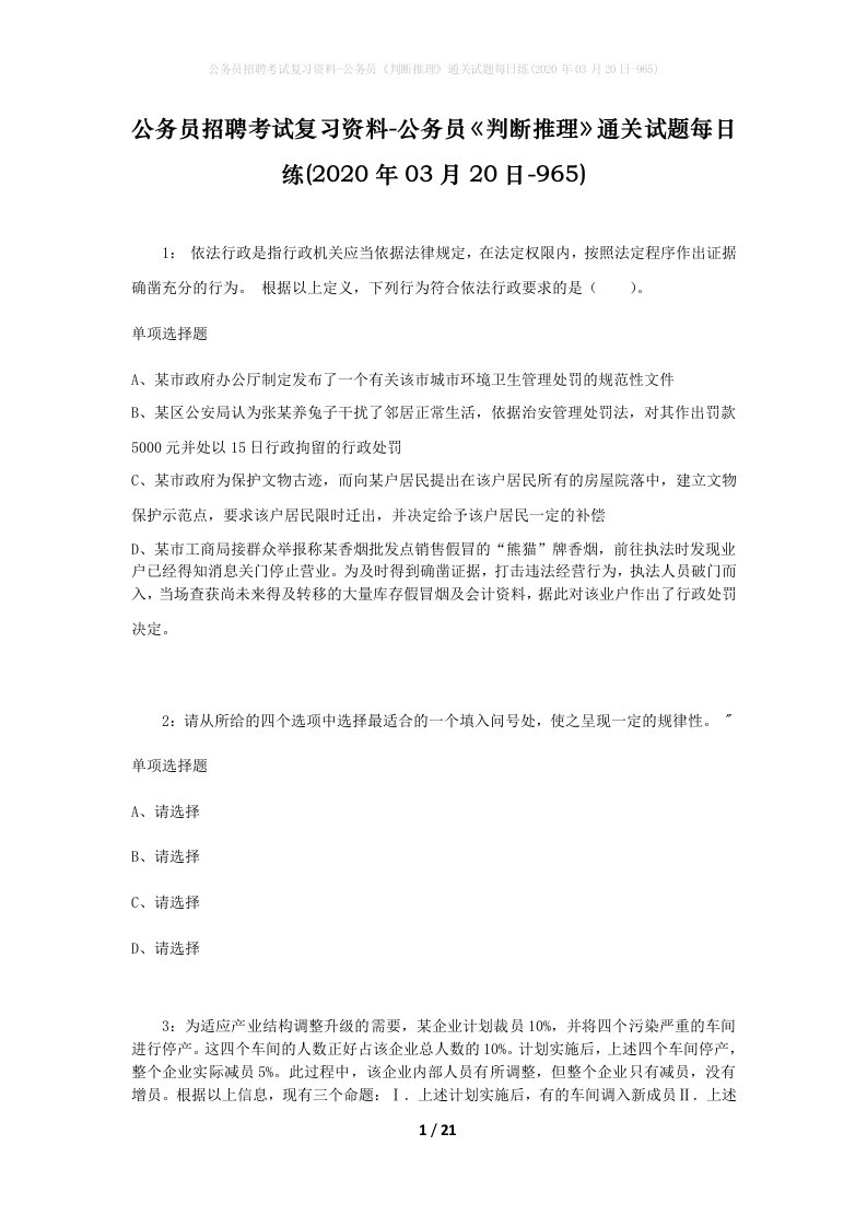 公务员招聘考试复习资料-公务员判断推理通关试题每日练2020年03月20日-965