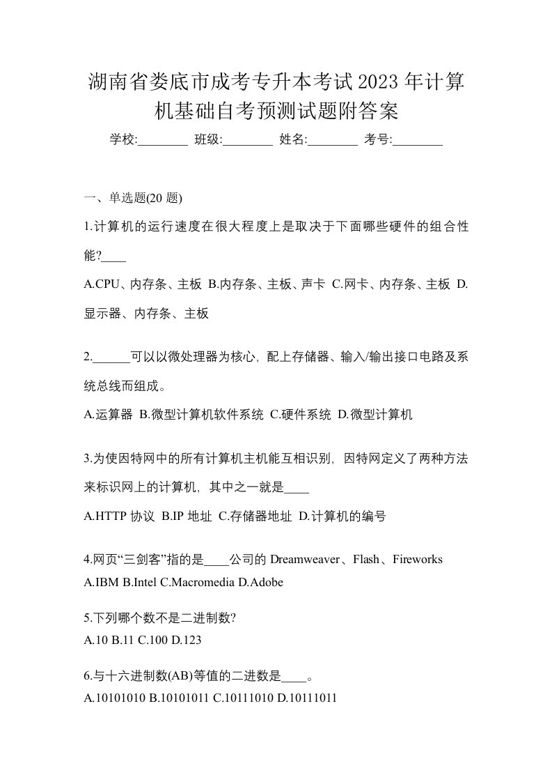 湖南省娄底市成考专升本考试2023年计算机基础自考预测试题附答案