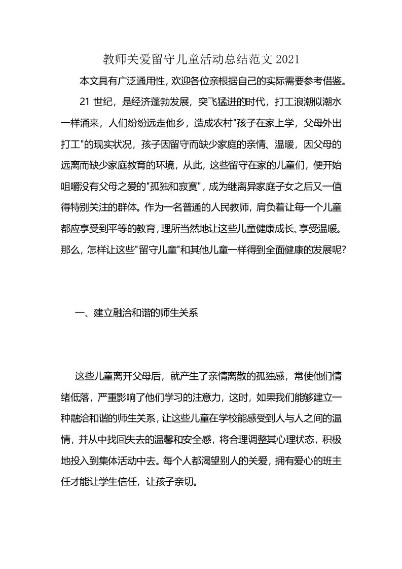 教师关爱留守儿童活动总结范文2021