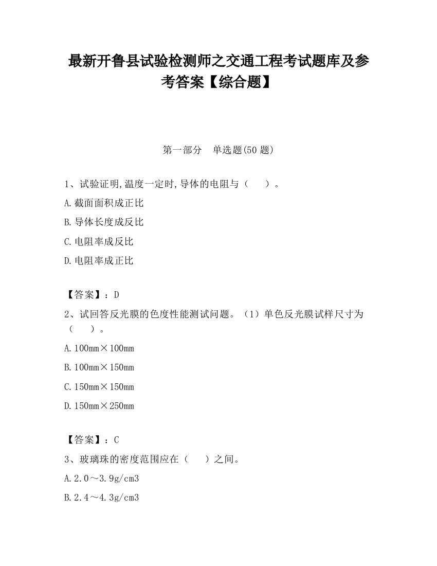 最新开鲁县试验检测师之交通工程考试题库及参考答案【综合题】