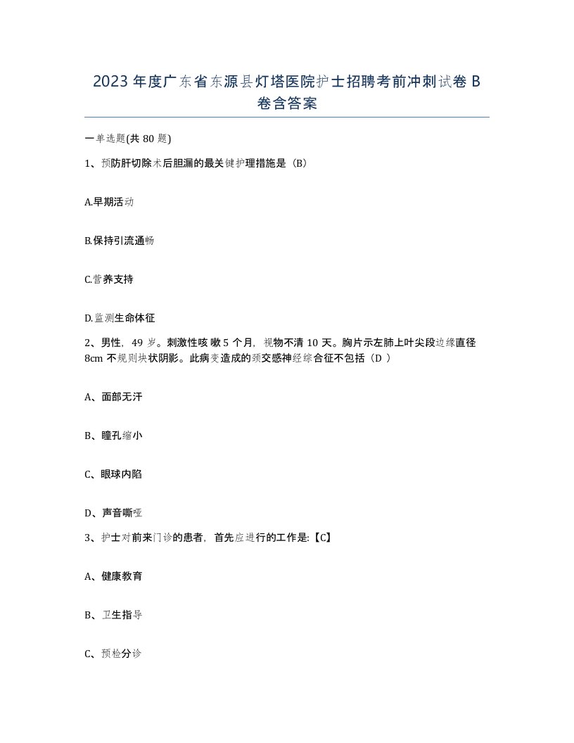 2023年度广东省东源县灯塔医院护士招聘考前冲刺试卷B卷含答案