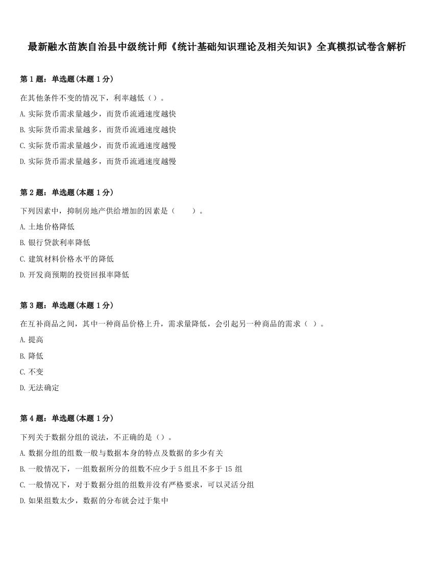 最新融水苗族自治县中级统计师《统计基础知识理论及相关知识》全真模拟试卷含解析