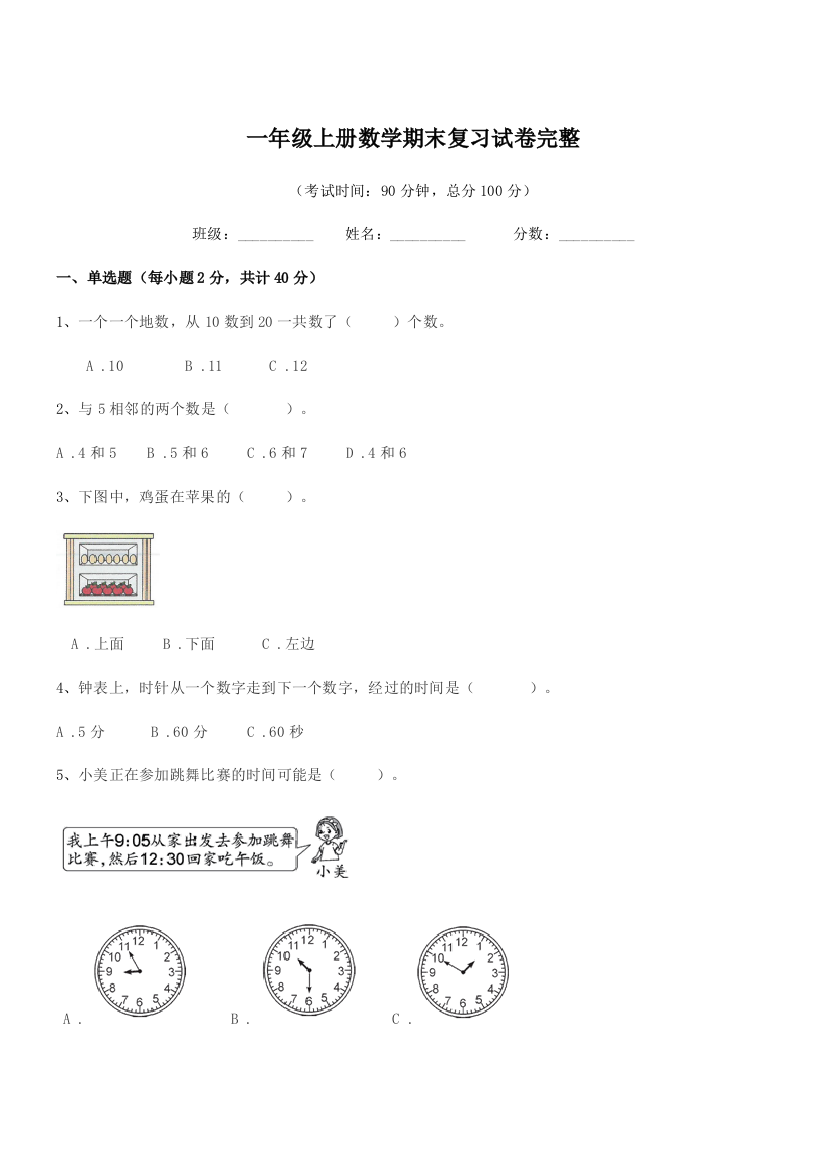 2018年度粤沪版一年级上册数学期末复习试卷完整