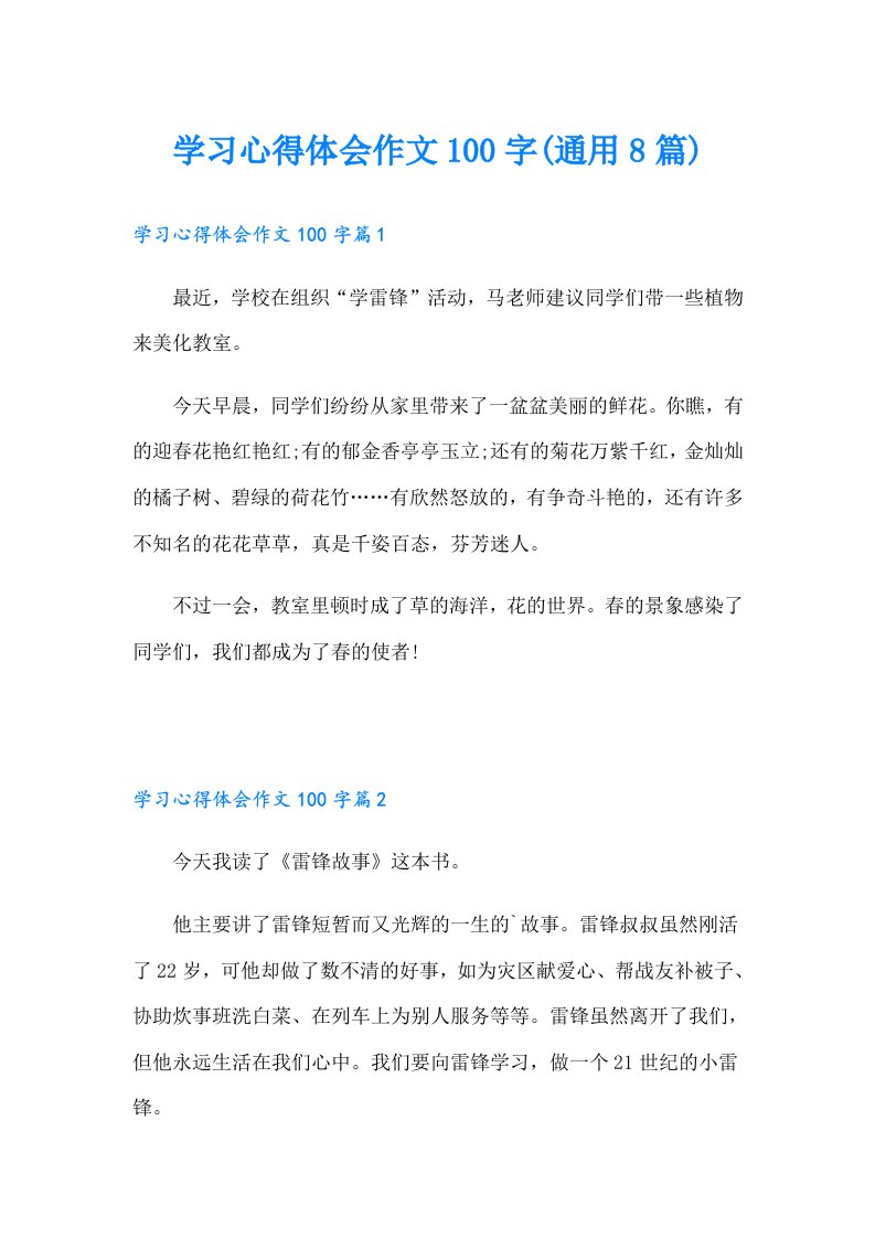 学习心得体会作文100字(通用8篇)