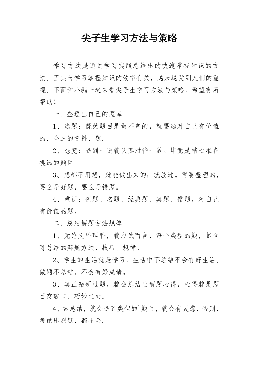 尖子生学习方法与策略