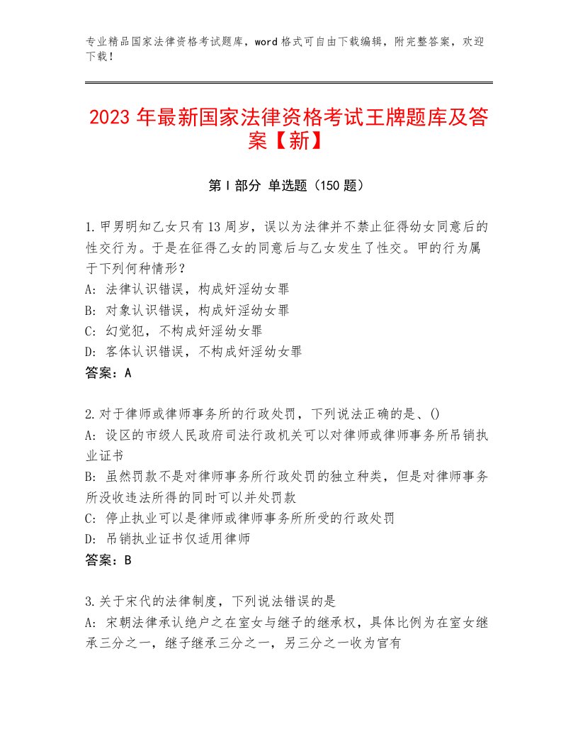 2023—2024年国家法律资格考试大全及答案（全国通用）