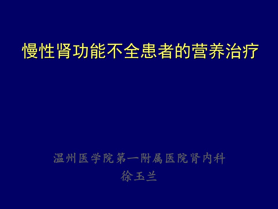 慢性肾功能不全患者的营养ppt课件