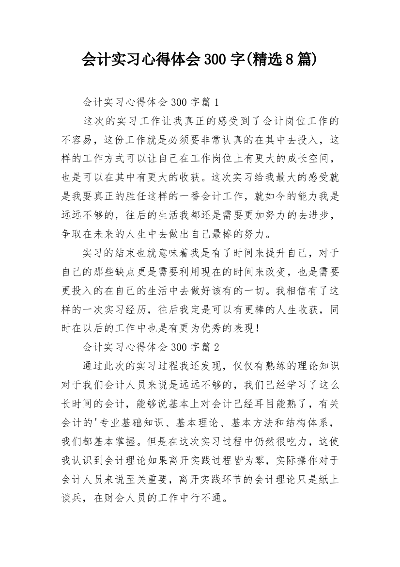 会计实习心得体会300字(精选8篇)