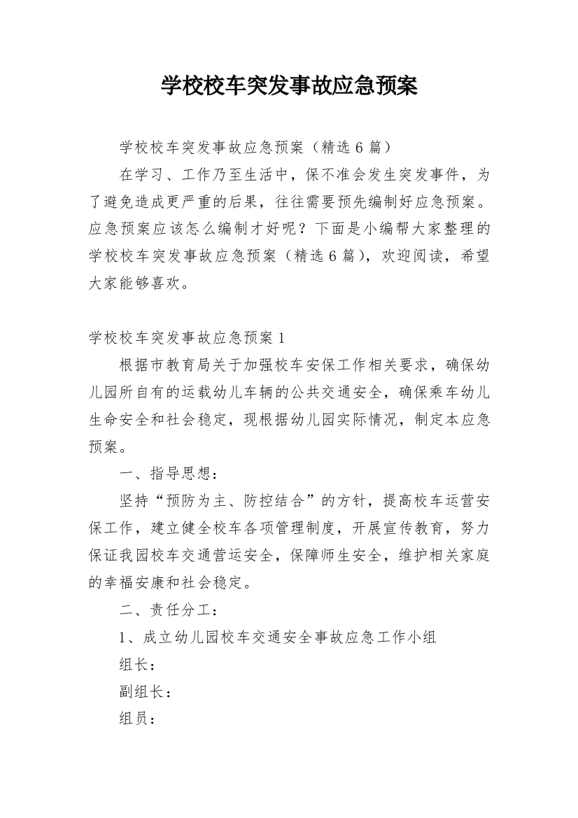 学校校车突发事故应急预案