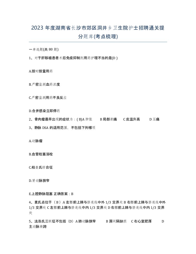 2023年度湖南省长沙市郊区洞井乡卫生院护士招聘通关提分题库考点梳理