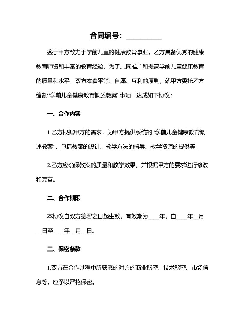 学前儿童健康教育概述教案