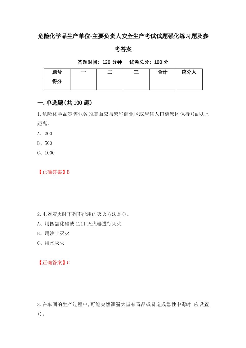 危险化学品生产单位-主要负责人安全生产考试试题强化练习题及参考答案40