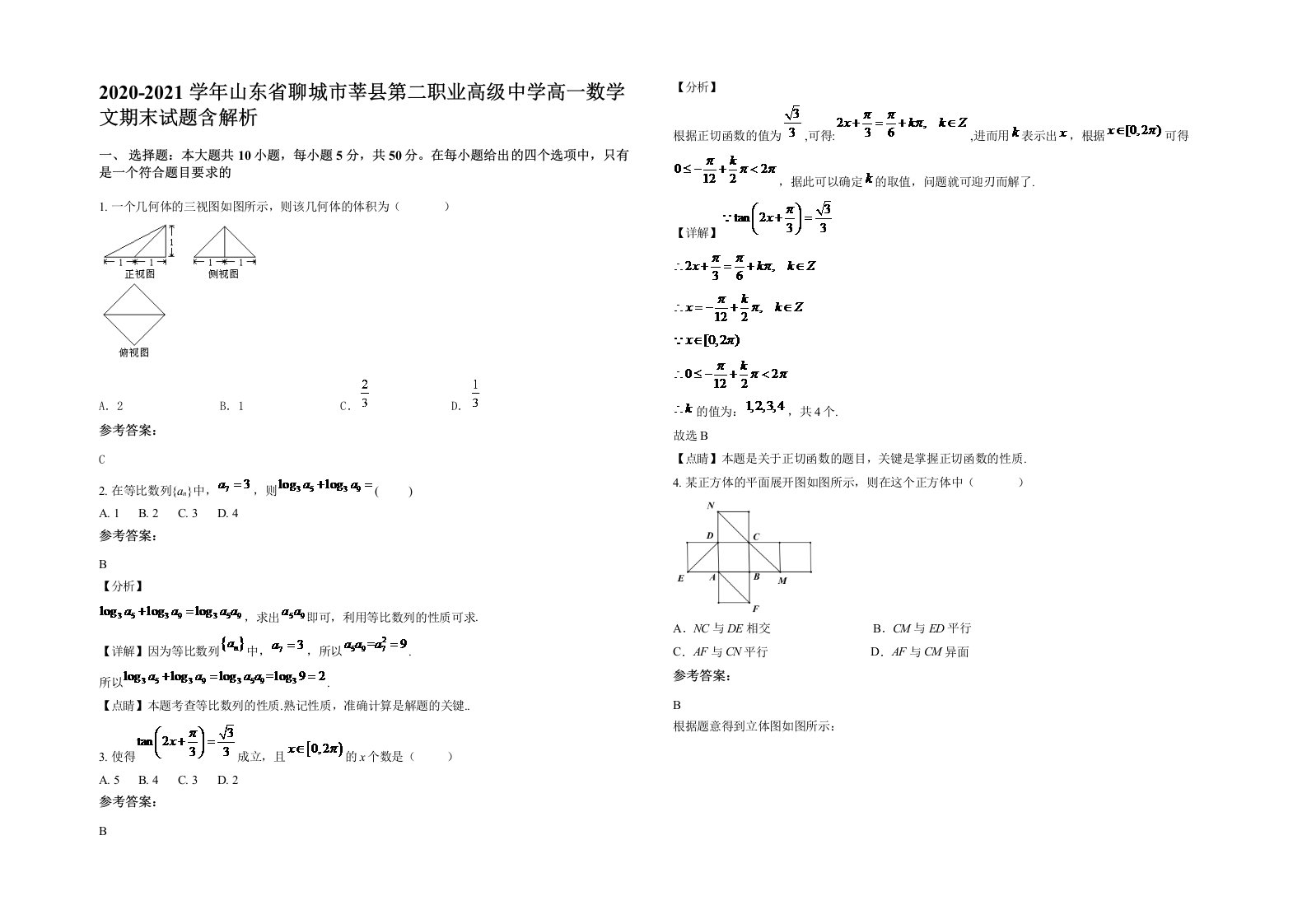 2020-2021学年山东省聊城市莘县第二职业高级中学高一数学文期末试题含解析