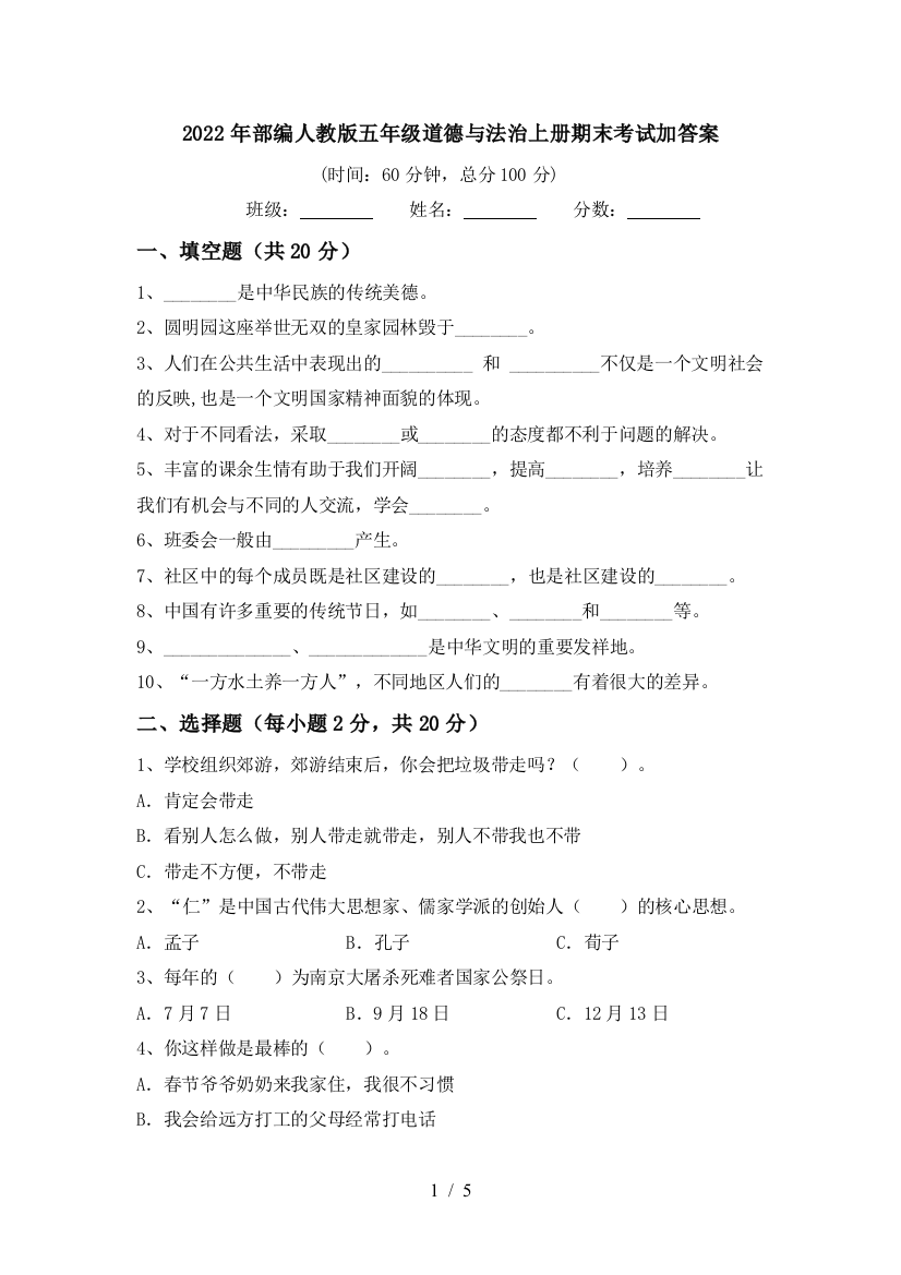 2022年部编人教版五年级道德与法治上册期末考试加答案