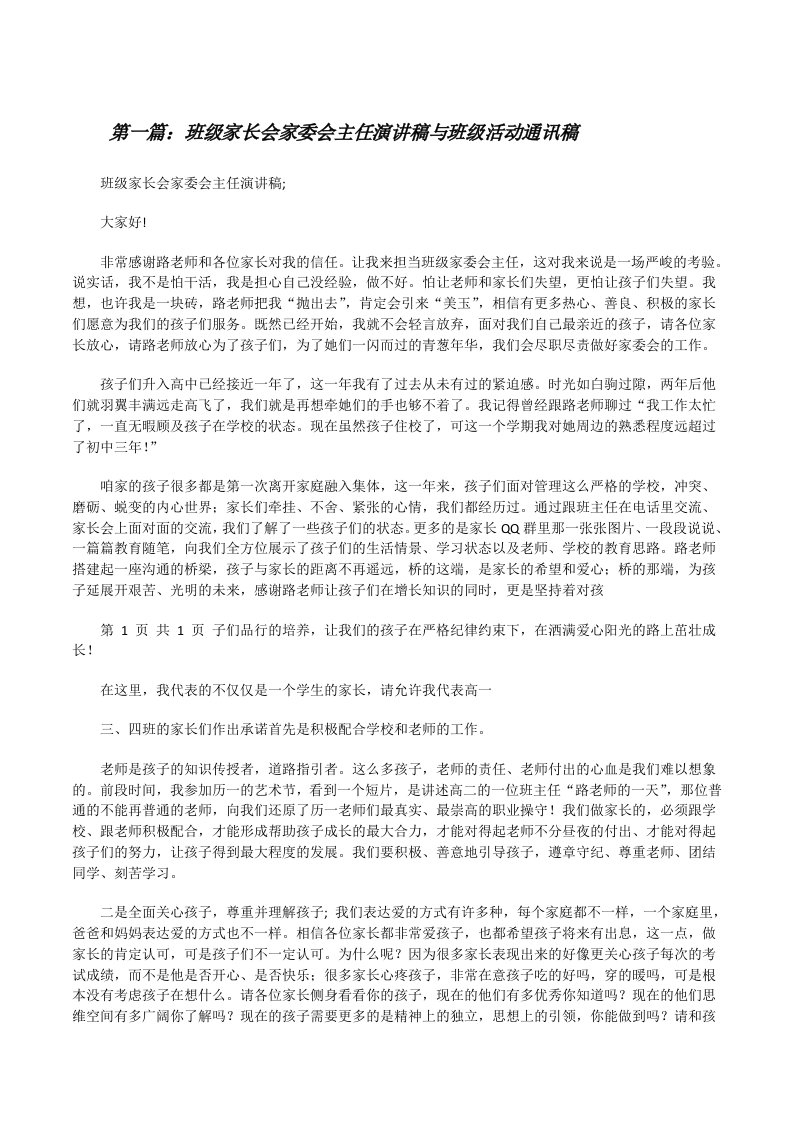 班级家长会家委会主任演讲稿与班级活动通讯稿[修改版]