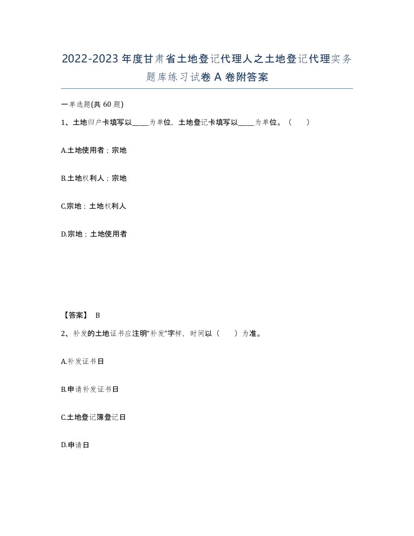 2022-2023年度甘肃省土地登记代理人之土地登记代理实务题库练习试卷A卷附答案