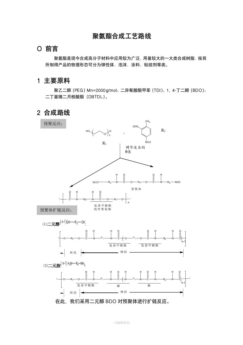 聚氨酯合成工艺