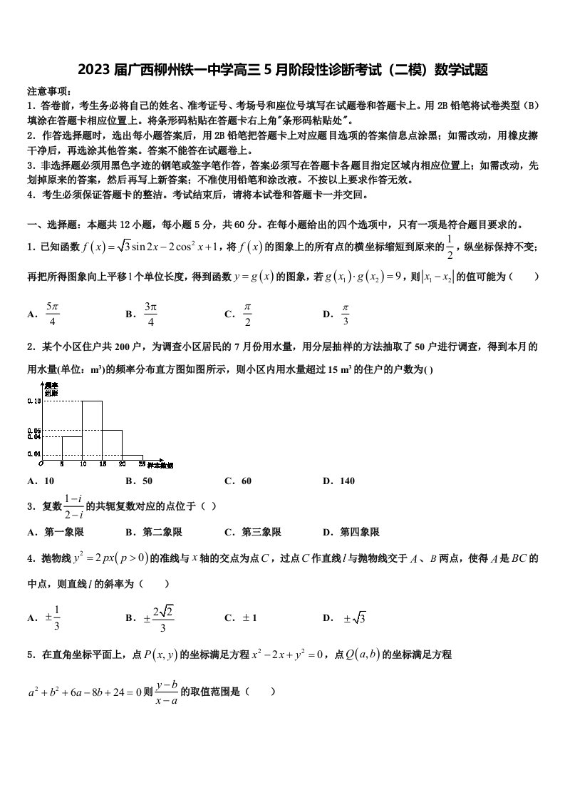 2023届广西柳州铁一中学高三5月阶段性诊断考试（二模）数学试题含解析