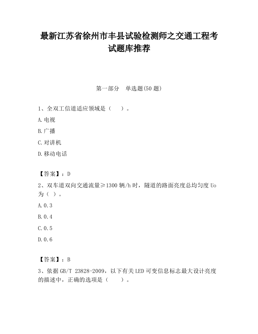 最新江苏省徐州市丰县试验检测师之交通工程考试题库推荐