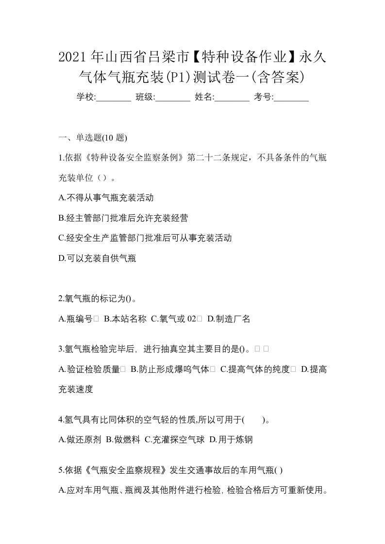 2021年山西省吕梁市特种设备作业永久气体气瓶充装P1测试卷一含答案