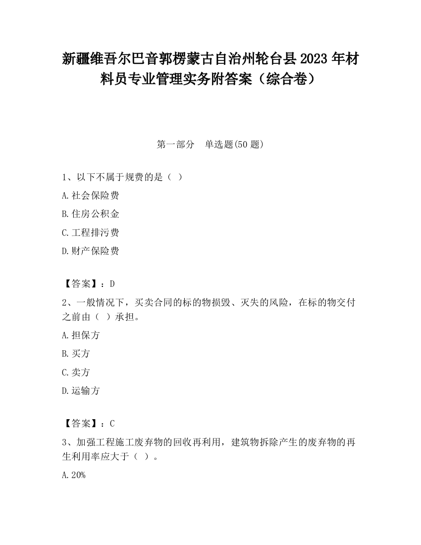 新疆维吾尔巴音郭楞蒙古自治州轮台县2023年材料员专业管理实务附答案（综合卷）