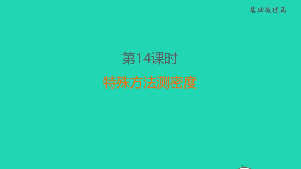 福建省2022中考物理第14课时特殊方法测密度课堂讲本课件